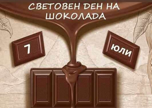 7 юли - Европейският ден на шоколада