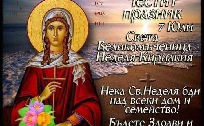Коя е света Неделя и защо я почитаме на 7 юли: История, традиции и именици
