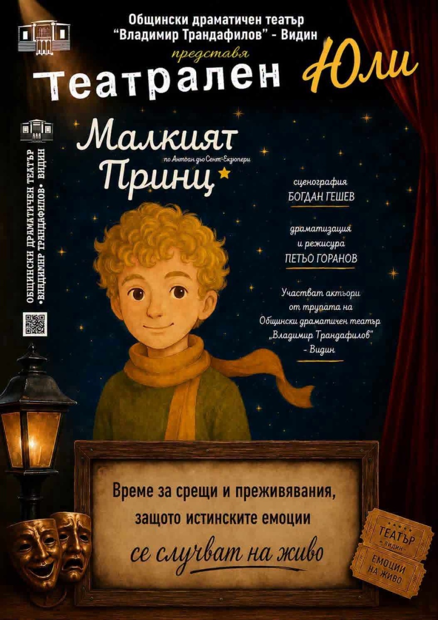 Видинският драматичен театър представя пиесата „Малкият принц“