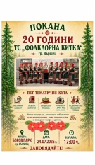  Една вечер във Вършец, в която фолклорът няма да се гледа, а ще се преживява