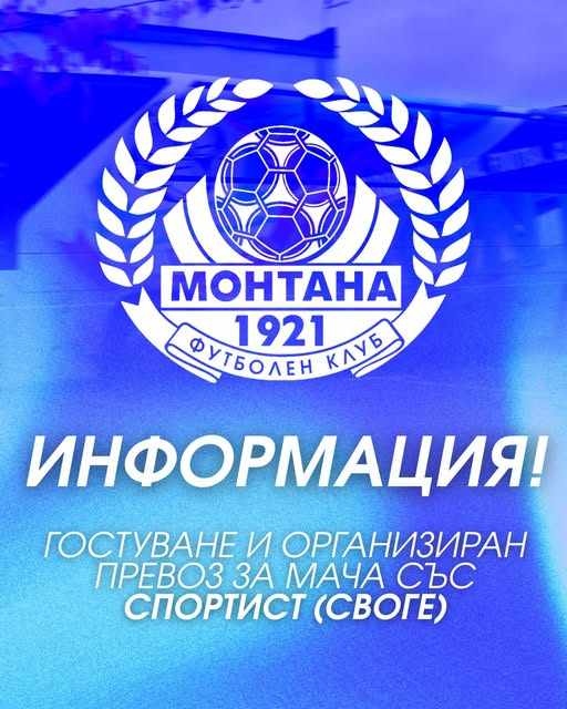 ПФК Монтана организира транспорт за първия мач от сезона