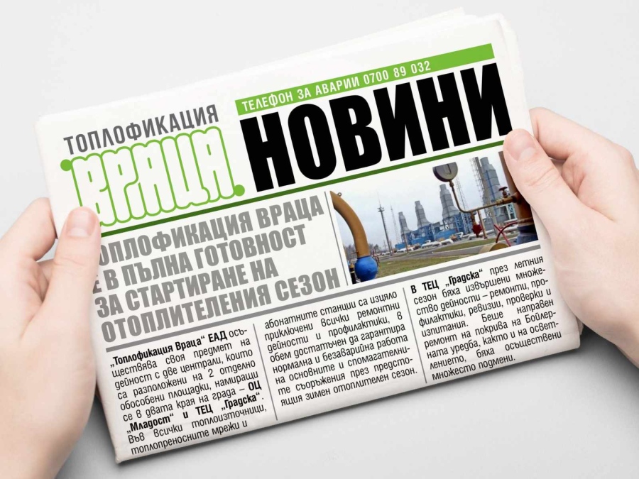 Топлофикация - Враца с важно съобщение към гражданите