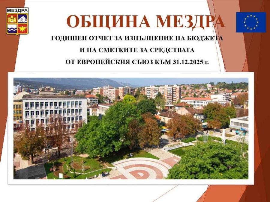 В Мездра ще се проведе публично обсъждане за изпълнение на бюджета за 2025 г.