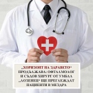 Офталмолог и съдов хирург от УМБАЛ „Лозенец“ ще извършат безплатни профилактични прегледи в Мездра 