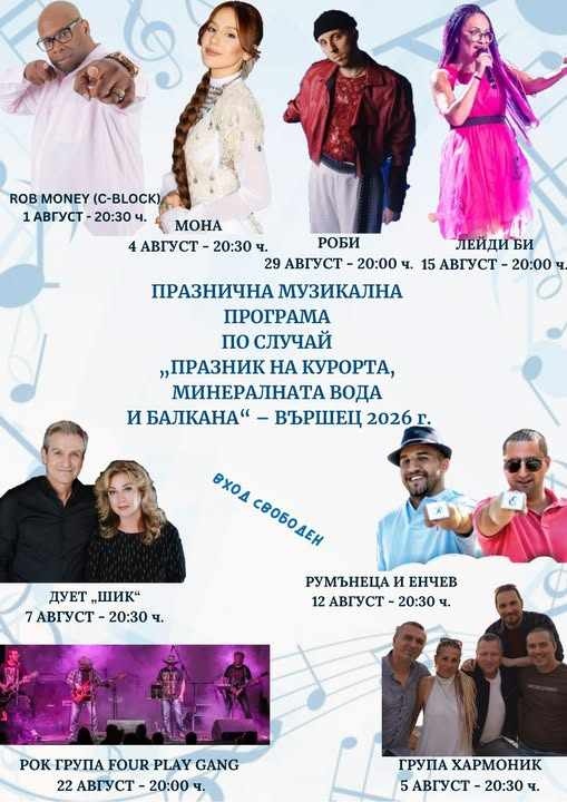 Празникът на Вършец наближава