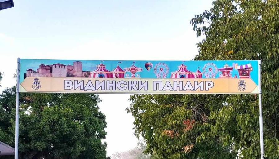 Започва приемането на заявления за участие във Видинския панаир