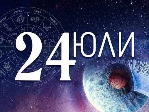 Дневен хороскоп за 24 юли 2026 г.