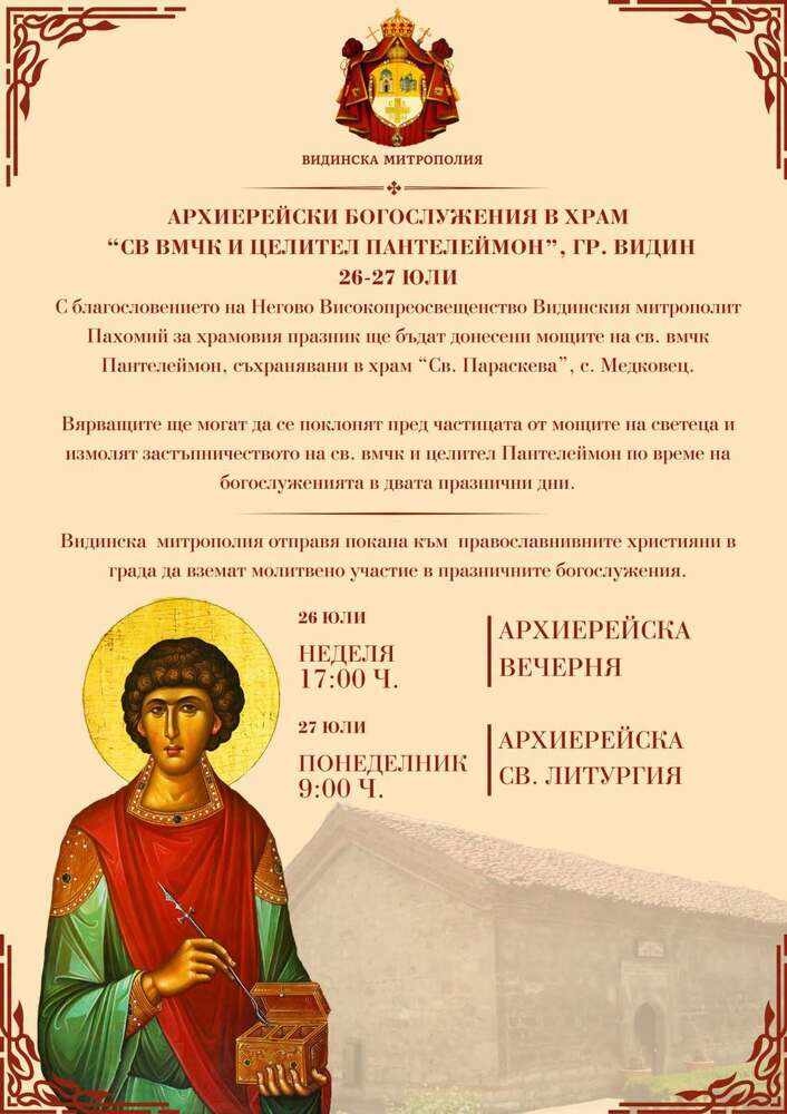 Мощите на Св. Пантелеймон пристигат в черквата „Св. вмчк Пантелеймон“във Видин
