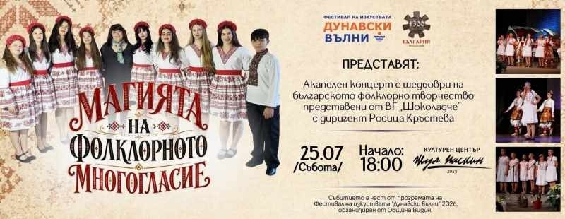 ВГ „Шоколадче“ представя акапелни фолклорни шедьоври на фестивала „Дунавски вълни“ във Видин