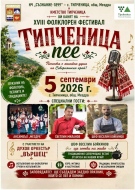 Празник на фолклора, песните и традициите организират в Типченица
