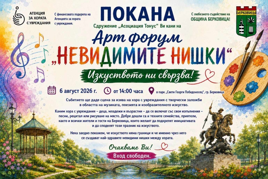 Изкуството обединява: Арт форум в Берковица дава сцена на хора с увреждания