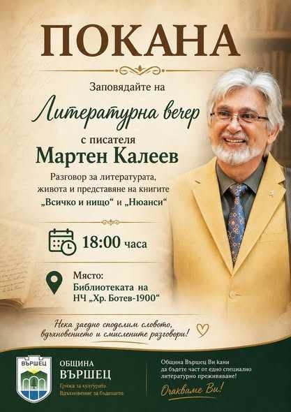 Община Вършец Ви кани на две вдъхновяващи културни събития