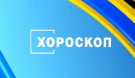 Дневен хороскоп за 30 юли 2026 г.