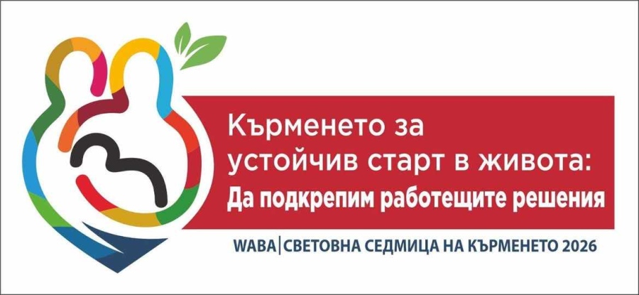 Враца отбелязва Световната седмица на кърменето със среща за бъдещи и настоящи майки