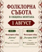 Два фолклорни събора ще се проведат на 1 август в община Монтана