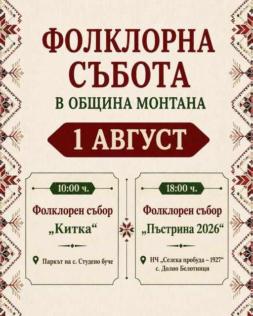 Два фолклорни събора ще се проведат на 1 август в община Монтана