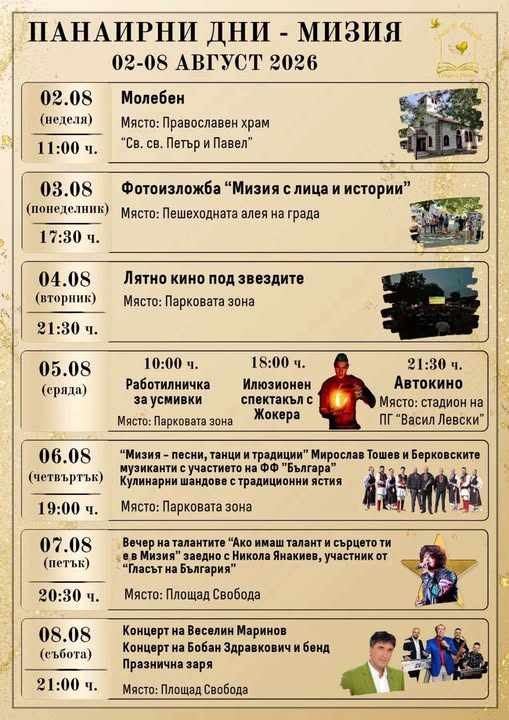 Панаирни дни – Мизия 2026 започват на 2 август, големият финал е с Веселин Маринов и Бобан Здравкович