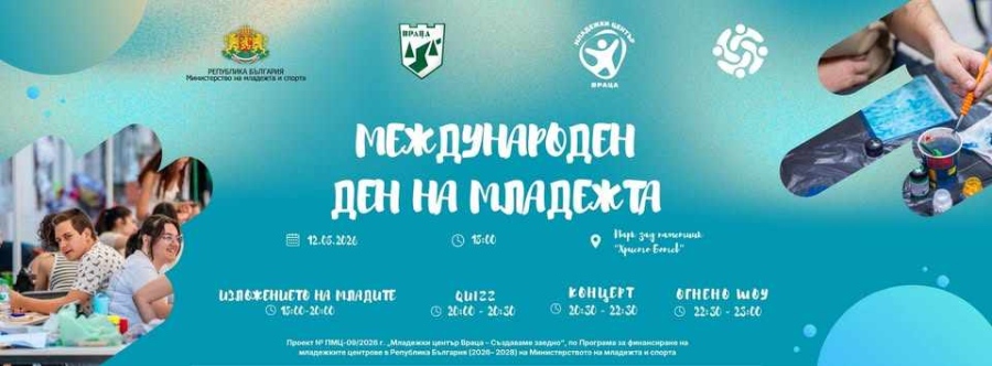 Парк „Зелето“ се превръща в сцена на младостта с празник по повод Международния ден на младежта