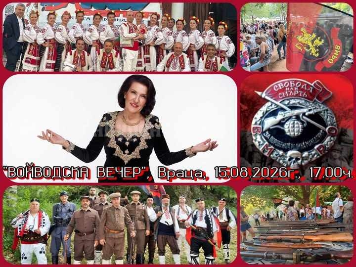 Войводска вечер край Враца събира пазители на българските традиции