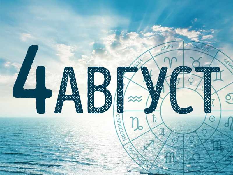Хороскоп за Вторник 4 август 2026 г.