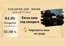 Тази вечер програмата на Панаирни дни – Мизия 2026 продължава с „Лятно кино под звездите“