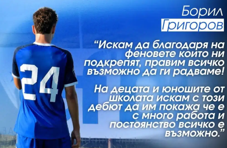 Борил Григоров: На децата и юношите от школата искам с този дебют да им покажа че е с много работа и постоянство всичко е възможно