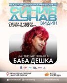 Баба Дешка ще готви с гостите на фестивала „Синия Дунав“ във Видин