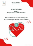 В  Чирен организират безплатни кардиологични прегледи