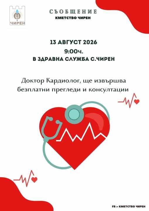 В  Чирен организират безплатни кардиологични прегледи