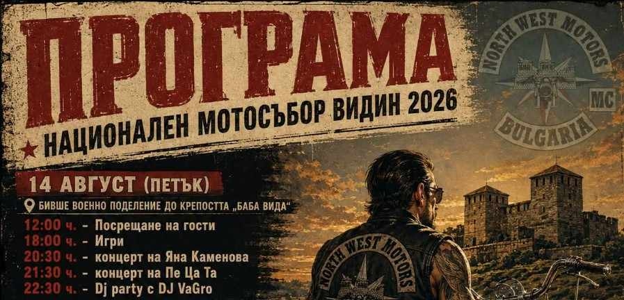 Национален мотосъбор Видин 2026: Богата програма, концерти и зрелищни шоу програми предстоят този уикенд