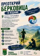 Четири стихии, загадки и гонка с времето: „Преоткрий Берковица“ се завръща