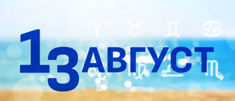 Дневен хороскоп за 13 август 2026 г.