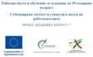  Работни места за младежи до 29-годишна възраст