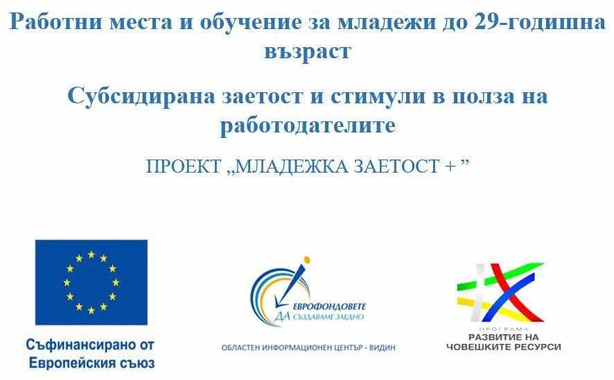  Работни места за младежи до 29-годишна възраст
