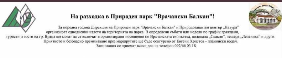 Дирекция „Природен парк „Врачански Балкан“ организира вълнуващ уикенд преход през август