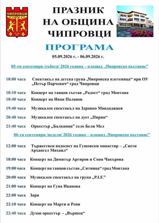 Чипровци празнува: музика, традиции, курбан и местни вкусове в празничния уикенд