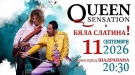 Рок легенда идва в Бяла Слатина: Queen Sensation ще взривят панаира с хитовете на Queen