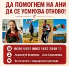 Ани се бори за живота си: Нужни са 25 000 евро за спешна операция в Турция