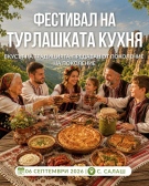 Вкусовете на Северозапада: Село Салаш събира майстори на традиционната турлашка кухня на 6 септември
