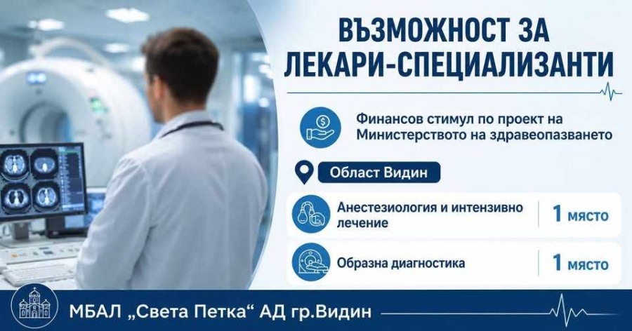 Възможност за кандидатстване за финансов стимул за специализанти в МБАЛ „Света Петка“ АД Видин