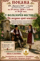 Петото издание на фолклорния фестивал „На мегдана край чешмата“ събира пазители на традициите в село Галиче