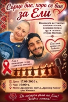 Монтана се обединява за Ели