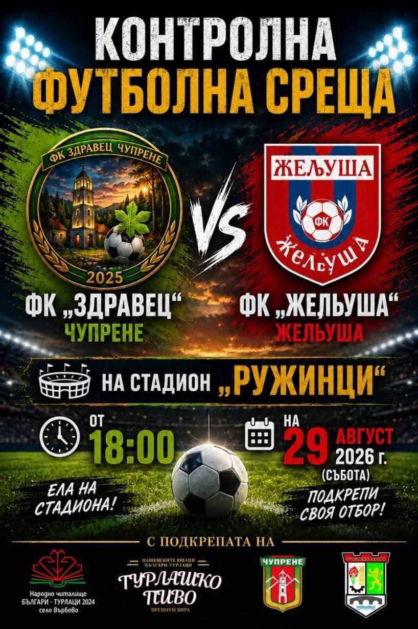 ФК „Здравец“ (Чупрене) срещу ФК „Желюша“ в зрелищна футболна контрола тази събота