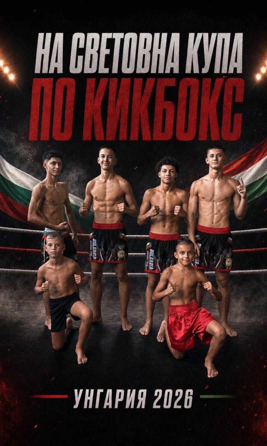 Шестима кикбоксьори от Козлодуй потеглят към Световната купа по кикбокс