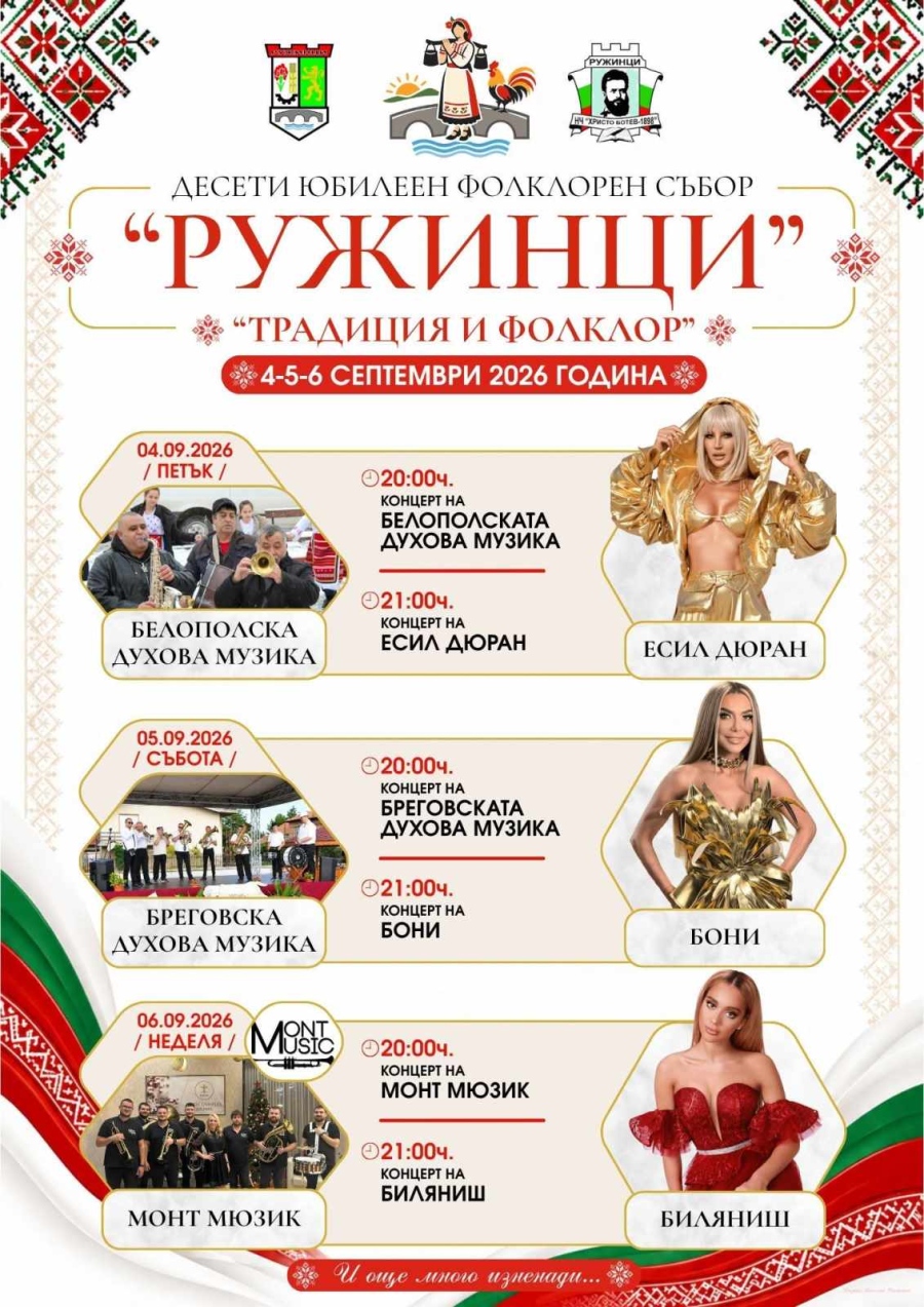 Магията на българския корен: Ружинци е домакин на десетия юбилеен фолклорен събор „Ружинци – 2026“
