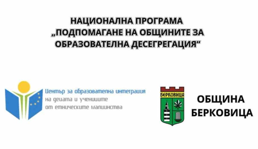 Община Берковица осигурява достъпно образование за всяко дете с проект за близо 29 хил. евро
