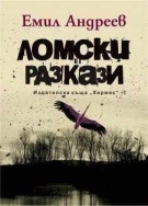Емил Андреев на 70 и с нов вълнуващ роман