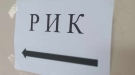 Марин Връбчев оглави РИК – Враца за изборите на 25 октомври