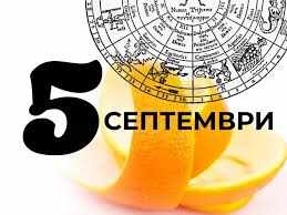 Дневен хороскоп за 5 септември 2026 г.