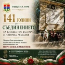 Община Лом организира тържествено честване на 141 години от Съединението